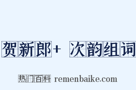 贺新郎+次韵组词是什么意思的图片